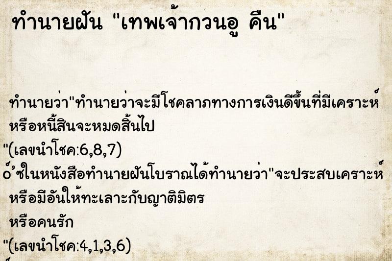 ทำนายฝัน เทพเจ้ากวนอู คืน ทำนายฝัน เทพเจ้ากวนอู คืน